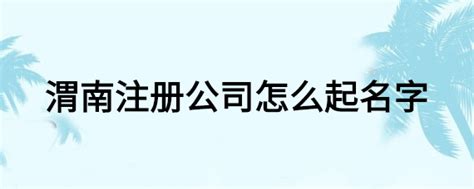 渭南市计量测试所网上业务申请/查询指南、渭南市检验检测研究院