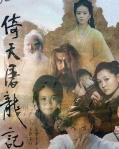 倚天屠龙记（2009年邓超主演电视剧） - 搜狗百科