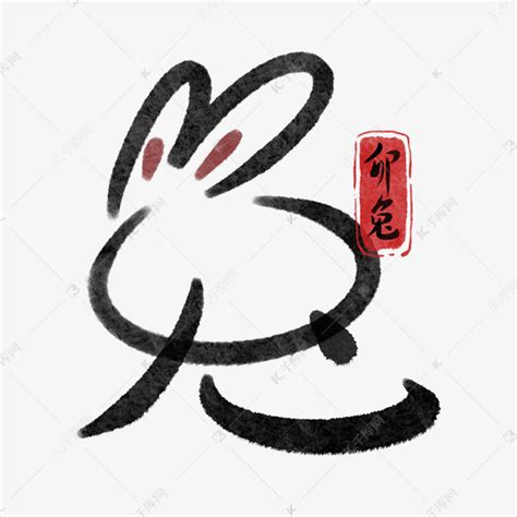 兔年兔字创意毛笔字艺术字设计图片-千库网