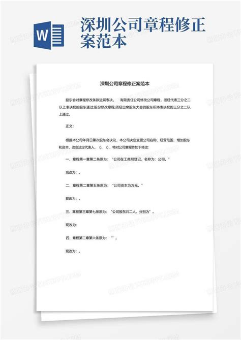 深圳公司章程修正案范本Word模板下载_编号qjnbpxmj_熊猫办公
