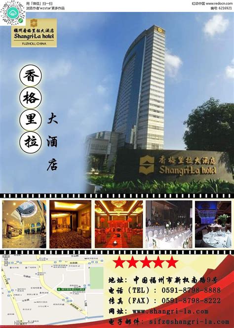 香格里拉酒店宣传海报设计PSD素材免费下载_红动中国