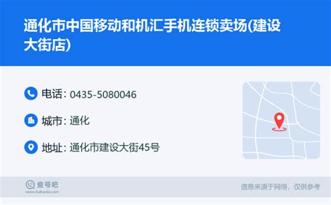 ☎️通化市中国移动和机汇手机连锁卖场(建设大街店)：0435-5080046 | 查号吧 📞