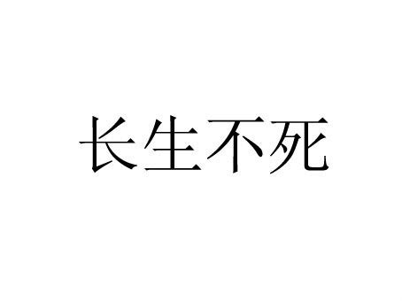 长生不死：我只练必死神功_1、李轩在线免费阅读-起点中文网