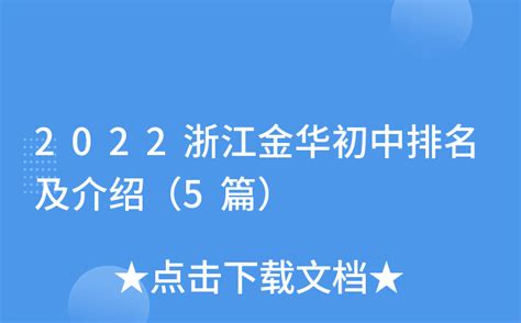 金华小学排名2023最新排名(附前十名榜单)