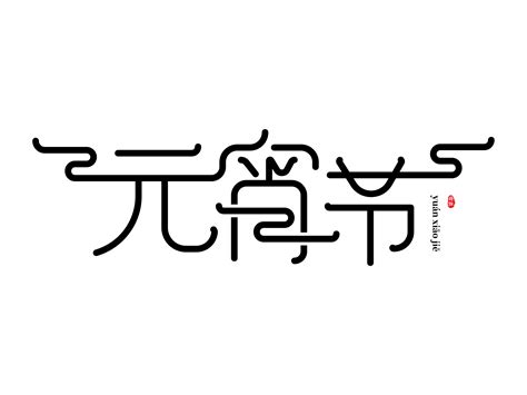 元宵节字体设计_GXINYU-站酷ZCOOL