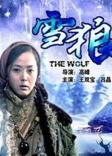 雪狼(The Wolf)-电影-腾讯视频