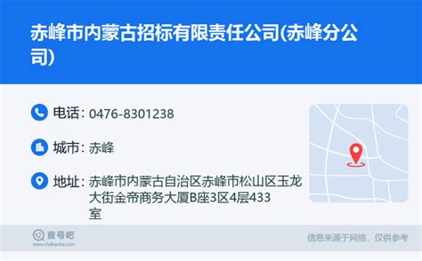 ☎️赤峰市内蒙古招标有限责任公司(赤峰分公司)：0476-8301238 | 查号吧 📞