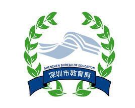 深圳教育--市政府部门