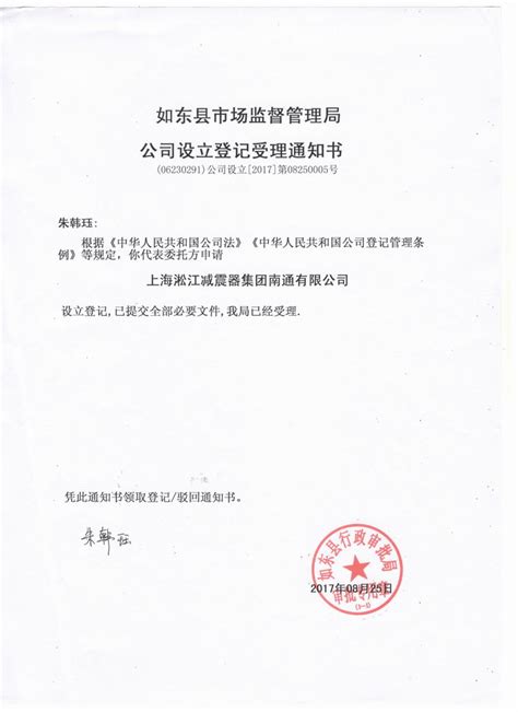 上海淞江减震器集团南通有限公司准予设立登记通知书_上海淞江集团