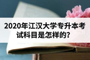 2022年江汉大学专升本考试大纲汇总_湖北普通专升本网