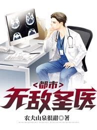 最强医圣归来(古有巨鸟)全本免费在线阅读-起点中文网官方正版