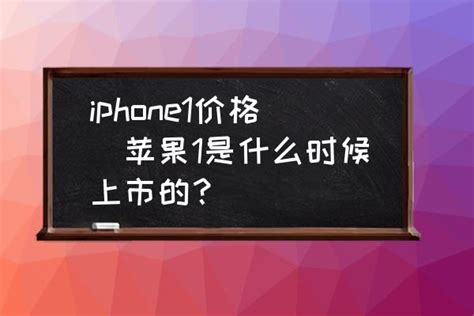 iphone1价格(苹果1是什么时候上市的？)-酷米网