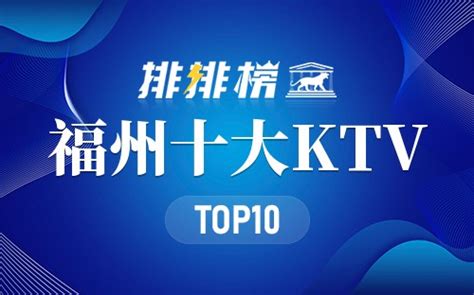 福州夜场排名精选十大人气最火的KTV-夜吧网