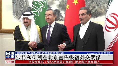 中国斡旋 沙特与伊朗外长七年来首次会晤 沙伊宣布恢复外交关系 协商恢复航班往来_手机新浪网