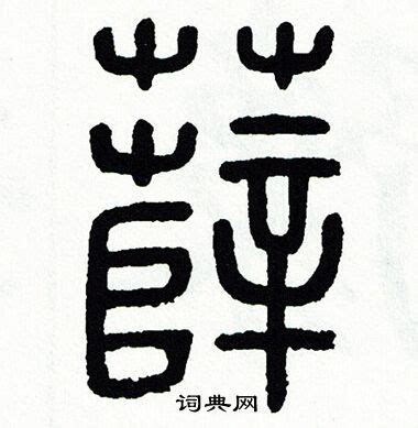 "薛" 的详细解释 汉语字典
