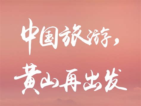 黄山旅游|平面|品牌|光年NING - 原创作品 - 站酷 (ZCOOL)
