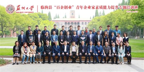 临朐县＂百企创业＂青年企业家素质能力提升专题培训班顺利开班