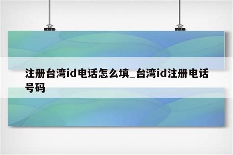 注册台湾id电话怎么填_台湾id注册电话号码 - 台湾苹果ID - APPid共享网