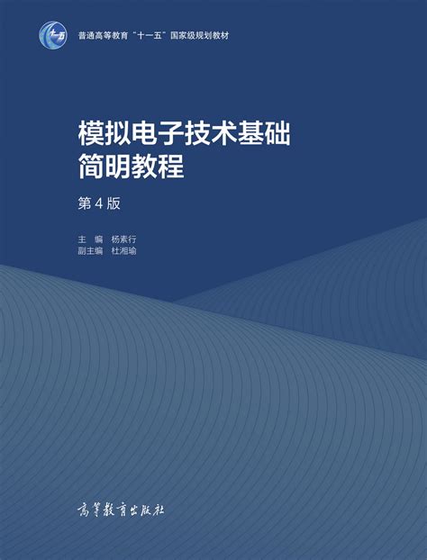 Abook-新形态教材网-模拟电子技术基础简明教程（第4版）