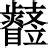睿的意思,睿的解释,睿的拼音,睿的部首,睿的笔顺-汉语国学