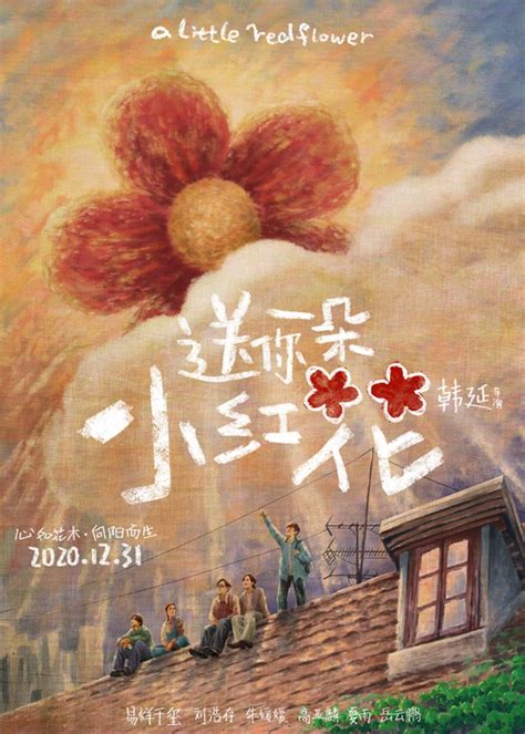 浙产电影《送你一朵小红花》今日上映_杭州网娱乐频道