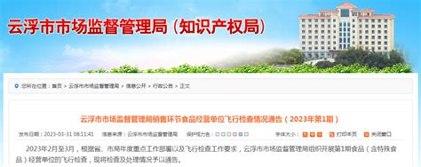 广东省云浮市市场监管局销售环节食品经营单位飞行检查情况通告（2023年第1期）-中国质量新闻网
