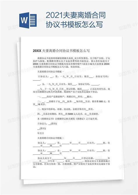 2021离婚协议书范文Word模板下载_编号depebyao_熊猫办公