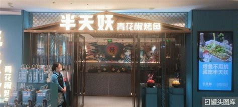 半天妖：国内烤鱼领域的一匹高品质黑马 | 中国周刊