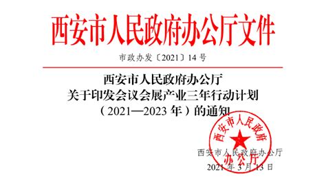 西安市人民政府办公厅关于印发会议会展产业三年行动计划（2021—2023年）的通知_杭州伍方会议服务有限公司