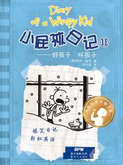 小屁孩日记⑪好孩子 坏孩子((美)杰夫·金尼)全本在线阅读-起点中文网官方正版