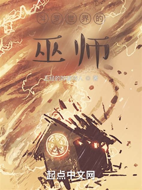 《斗罗世界的巫师》小说在线阅读-起点中文网
