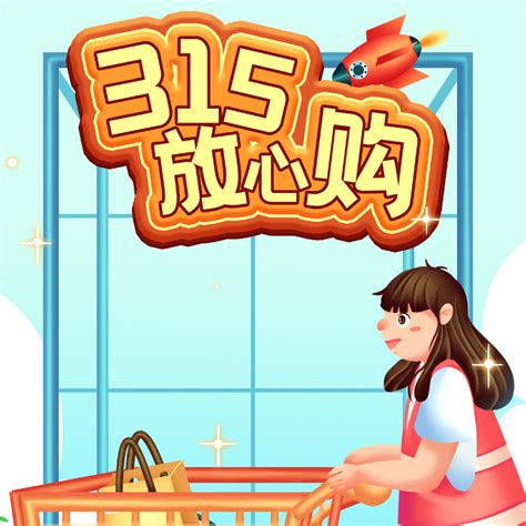 315放心购-智能营销平台丨人人秀互动 hd.rrx.cn