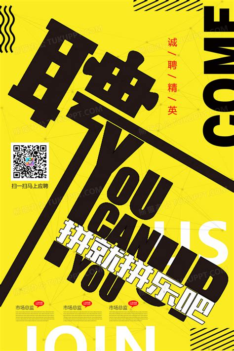 创意黄色二维码企业招聘海报设计图片下载_psd格式素材_熊猫办公