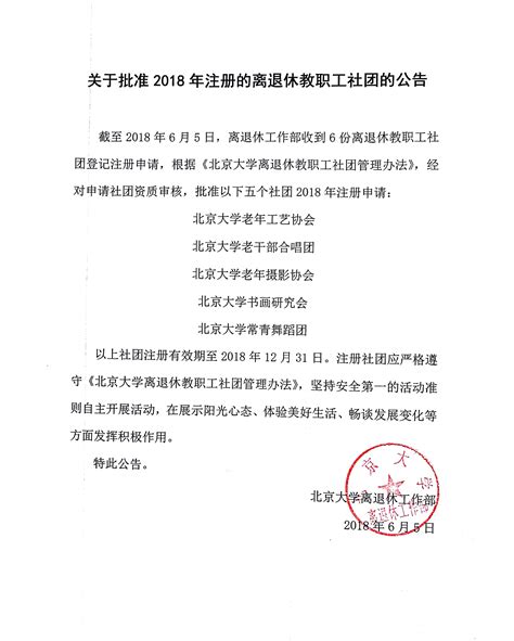 离退休_通知公告 北京大学离退休工作部