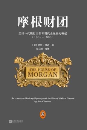 摩根财团：美国一代银行王朝和现代金融业的崛起 - [美] 罗恩·彻诺(Ron Chernow) | 豆瓣阅读