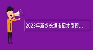 2022年河南新乡长垣市特岗教师招聘资格审查面试工作方案（8月28日面试）