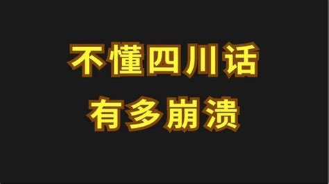 听懂四川话是多么的重要啊~_腾讯视频