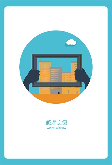 威海烟台蓬莱旅游海报PSD广告设计素材海报模板免费下载-享设计