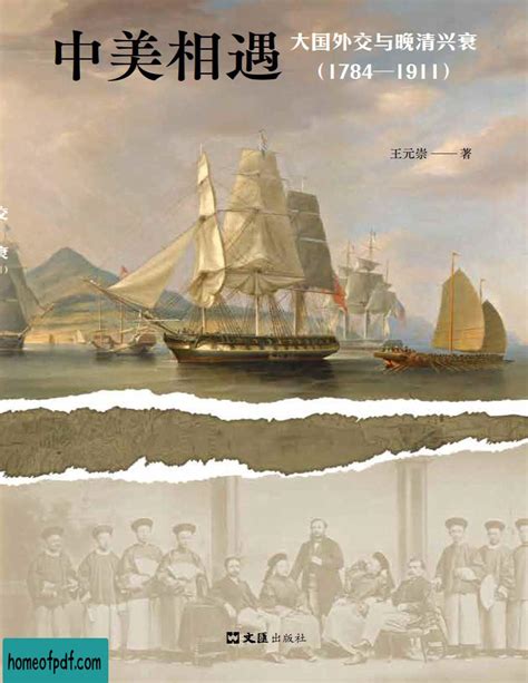 《中美相遇：大国外交与晚清兴衰（1784-1911）》王元崇文字版 在线预览 PDF之家