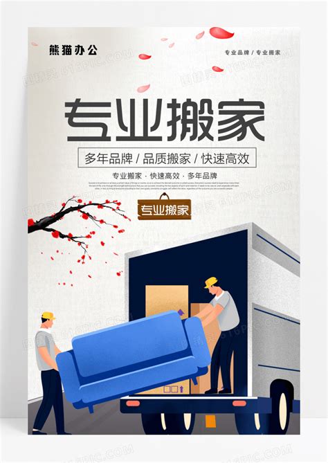专业搬家公司宣传海报设计图片下载_psd格式素材_熊猫办公