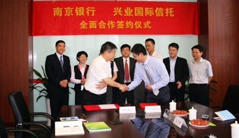兴业国际信托有限公司与南京银行股份有限公司签署全面合作协议 - 兴业国际信托有限公司