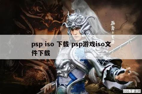 psp iso 下载 psp游戏iso文件下载 - 006手游网