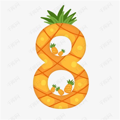 卡通可爱橙色菠萝数字8艺术字设计图片-千库网