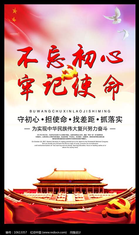 不忘初心牢记使命宣传海报图片下载_红动中国