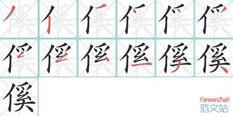 傒的笔顺_汉字傒的笔顺笔画 - 笔顺查询 - 范文站