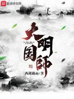 大明国师(男主姜星火男二朱棣)全文免费阅读 - 品书网