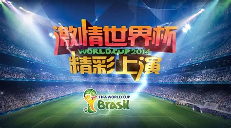 激情世界杯海报背景PSD素材 - 爱图网设计图片素材下载