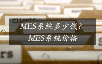 MES系统多少钱？MES系统价格_MES-深圳效率科技有限公司