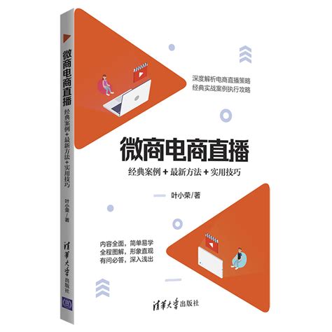 清华大学出版社-图书详情-《微商电商直播：经典案例+最新方法+实用技巧》