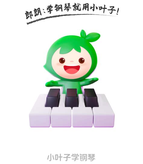 小叶子钢琴智能陪练APP下载-小叶子学钢琴安卓1.3.2官方版-精品下载